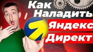 Как настроить Яндекс Директ | Как работает яндекс директ | Настройка Яндекс Директ