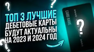 🔥 ТОП 3 ЛУЧШИЕ ДЕБЕТОВЫЕ карты: какую карту выбрать в 2023 // Лучшая дебетовая карта