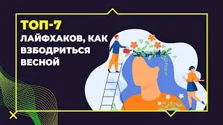 Топ 7 лайфхаков, как взбодриться весной