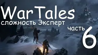 WarTales, Графство Тилтрен, сложность Эксперт. полное прохождение. Steam version, часть 6.