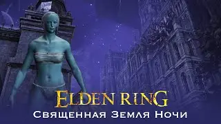 Elden Ring. Священная Земля ночи. Текучий молот Нокса где найти Нокрон Вечный город