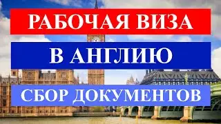 Рабочая виза в Великобританию 🇬🇧 | Работа в Англии | Иммиграция в Великобританию