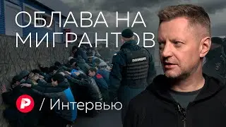 Как трудовые мигранты стали террористами и как не допустить такого впредь? / Редакция