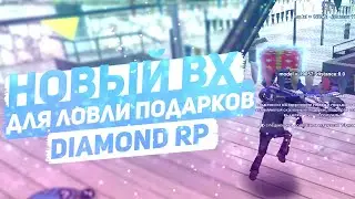 НОВЫЙ WallHack ДЛЯ ЛОВЛИ ПОДАРКОВ на Diamond RP | GTA SAMP