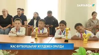 Жас футболшылар жүлдемен оралды