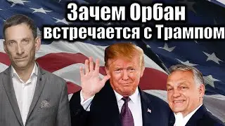 Зачем Орбан встречается с Трампом | Виталий Портников