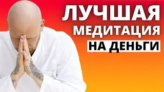 Открой Свой Денежный Поток Прямо Сейчас! Лучшая Медитация на Деньги!