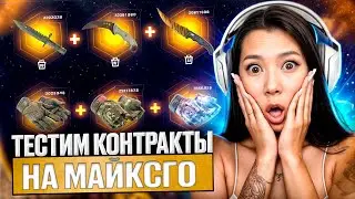 💻 ПРОВЕРЯЕМ СЕКРЕТНУЮ ТАКТИКУ на МАЙКСГО - ЛУЧШИЙ ОКУП или ТРЭШ? | MY CS GO | МАЙКСГО Промокод