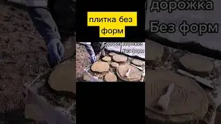 природная садовая дорожка 