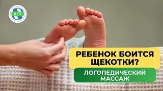 Логопедический массаж. Ребёнок боится щекотки  Как выполнять массаж