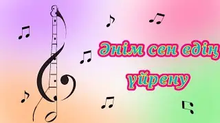 Әнім сен едің.  Үйрену сабағы.