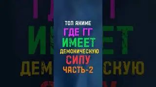 Аниме где у гг демоническая сила часть 2 #топ5 #топ #anime #аниметоп #аниме