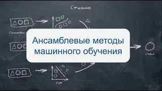 Ансамблевые методы: стекинг, беггинг и бустинг