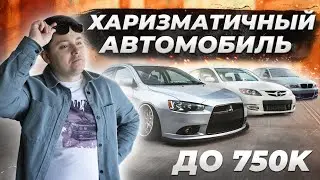 КАКОЙ АВТО КУПИТЬ до 750к в 2022 году | БМВ 1, МАЗДА 3, ЛАНСЕР X