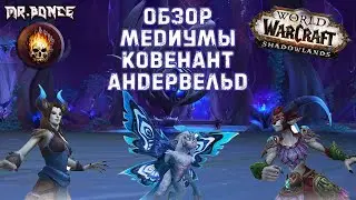 ✅ Обзор Медиумы Ковенант Андервельд (Дикая Охота) ⚠️World of Warcraft ShadowLands Beta ✅