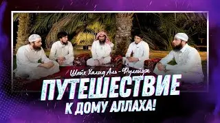 ПУТЕШЕСТВИЕ К ДОМУ АЛЛАХА! | Хадж 2024 Шейх Халид аль-Фулейдж - Исмаиль Абу-Мухаммад