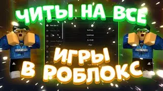 Как Скачать ЧИТЫ на РОБЛОКС | Сборник ЧИТОВ на ИГРЫ в Roblox