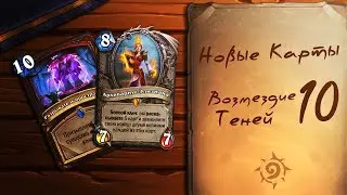 Новые карты дополнения Возмездие теней 10! Hearthstone