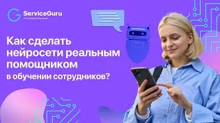 Как сделать нейросети РЕАЛЬНЫМ ПОМОЩНИКОМ в обучении сотрудников?