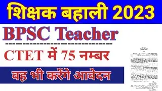CTET 2023 Cut of | ctet में 75 नंबर लाने वाले भी bpsc में करेंगे आवेदन। CTET 2023 कट ऑफ। 