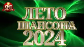 Лето Шансона 2024