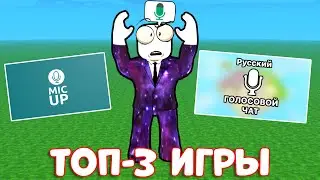 🔊 ТОП 3 ИГРЫ ПО ГОЛОСОВОМУ ЧАТУ В РОБЛОКСЕ! Как включить голосовой чат / голосовой чат без паспорта.