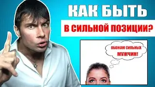 Как  мужчине быть В СИЛЬНОЙ ПОЗИЦИИ В ОТНОШЕНИЯХ? Важные правила