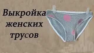 Как построить выкройку женских трусов. Нижнее белье/How to build a pattern of women's underpants.