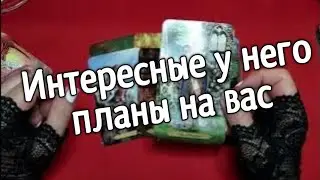 ❤️ЧТО ОН ДУМАЕТ ОБО МНЕ СЕГОДНЯ❤️ Его планы Его мысли ❤️Таро расклад❤️ онлайн гадание ❤️