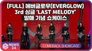 [FULL] 에버글로우(EVERGLOW), 3rd 싱글 ‘LAST MELODY’ 발매 기념 온라인 미디어 쇼케이스(COMEBACK SHOWCASE)