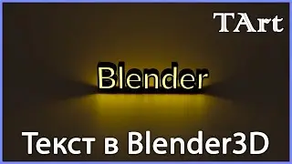 3D ТЕКСТ | Blender 3D моделирование