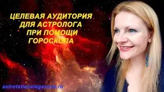 Целевая аудитория для астролога при помощи гороскопа