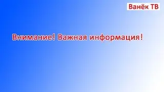 Внимание! Важная информация!