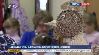 «Школа мастеров»  В Бригантине работают клубы по интересам