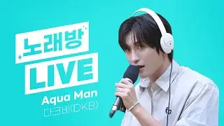 💫스젵 노래방 LIVE | 다크비(DKB)의 ‘Aqua Man’ | 원곡: 빈지노 | STATION Z | KBS 230818 방송