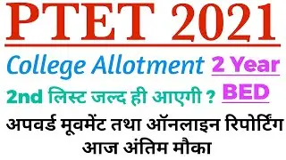 Ptet 2 year college allotment 2021 || Ptet upward movement result 2021 || Ptet second list 2021