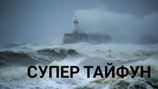 Мощный Тайфун бушует в Южно-китайском море