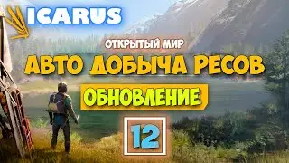 Часть 12 - Авто Добыча Ресурсов - Крутая обнова - Режим Выживание - Открытый Мир - Icarus