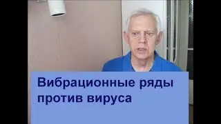 Вибрационные ряды против вируса Alexander Zakurdaev