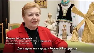 Жительница Калининграда обратилась к лидчанам с видеообращением по случаю Дня единения народов