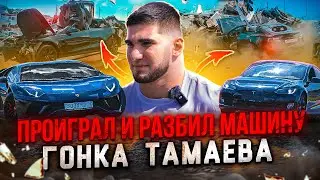 Гонка Тамаева! Проиграл и Разбил Машину. Lamborghini vs Tesla