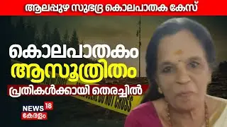 വയോധികയുടെ കൊലപാതകം ആസൂത്രിതം; പ്രതികൾക്കായി തെരച്ചിൽ | Subhadra Murder Case | Elderly Woman Murder