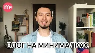 Как снимать видеоблог на телефон в домашних условиях?📷🏠 | Начинающим влогерам на Ютубе 👶