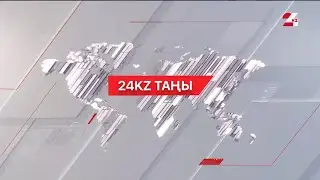 16 қаңтар 2024 жыл - 07:00 І 24KZ таңы