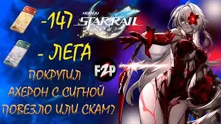 ХОЧУ АХЕРОН С СИГНОЙ! / ЛЕГА В СТАНДАРТЕ / F2P КРУТКИ HONKAI: STAR RAIL 2.1 / ПОВЕЗЛО ИЛИ СКАМ?!