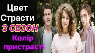 Цвет страсти 3 сезон 1 серия