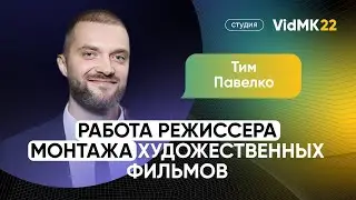 Тим Павелко. Работа режиссера монтажа художественных фильмов