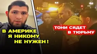 Хабиб сделал НЕОЖИДАННОЕ заявление / У Тони Фергюсона НОВЫЕ ПРОБЛЕМЫ с законом!