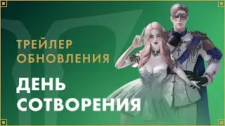 Трейлер обновления «День Cотворения» | LOST ARK в России