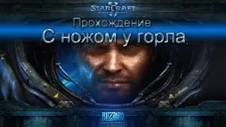 Starcraft II Wings of Liberty прохождение. С ножом у горла